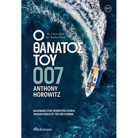 Διόπτρα Ο θάνατος του 007
