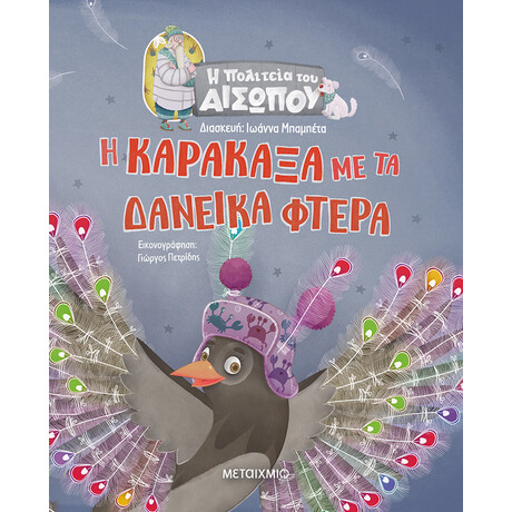 Μεταίχμιο η Καρακάξα με τα Δανεικά Φτερά