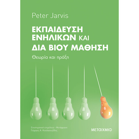 Μεταίχμιο Εκπαίδευση Ενηλίκων και διά Βίου Μάθηση: Θεωρία και Πράξη