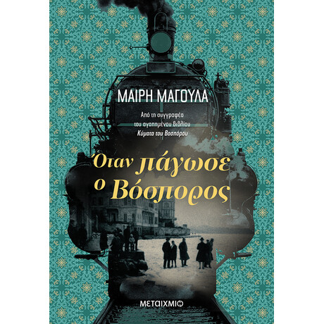 Μεταίχμιο Όταν Πάγωσε ο Βόσπορος