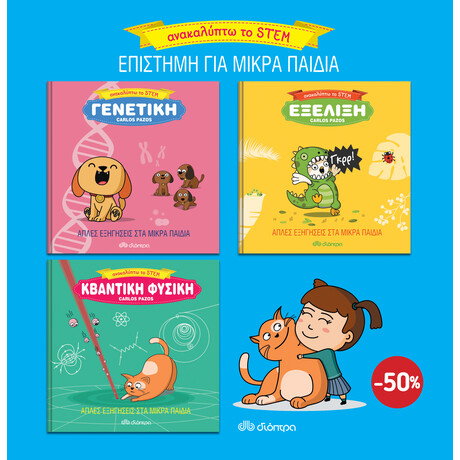 Διόπτρα ΚΑΣΕΤΙΝΑ Ανακαλύπτω το stem