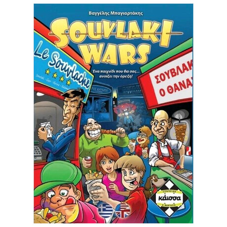 Επιτραπέζιο Souvlaki Wars