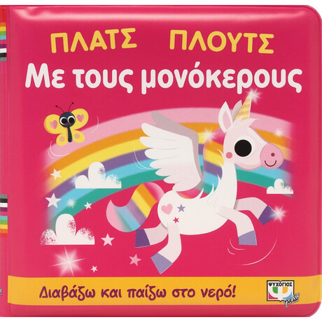 Ψυχογιός 26865 Πλατς Πλουτς με Τους Μονοκερους (Αδιαβροχο Βιβλιο)