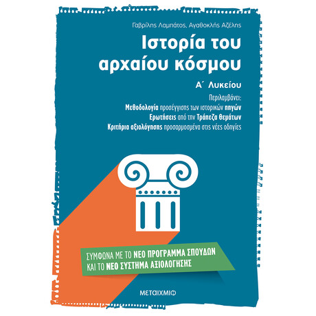 Μεταίχμιο Ιστορία του Αρχαίου Κόσμου α΄ Λυκείου