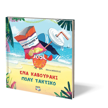 Ψυχογιός 27008 ενα Καβουρακι Πολυ Τακτικο