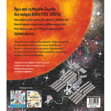 Μίνωας η Ιστορία του Διαστήματος