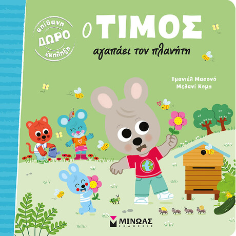 Μίνωας ο Τίμος Αγαπάει τον Πλανήτη