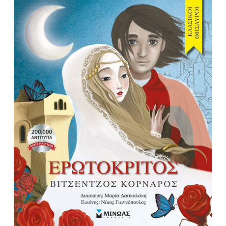 Μίνωας Ερωτόκριτος