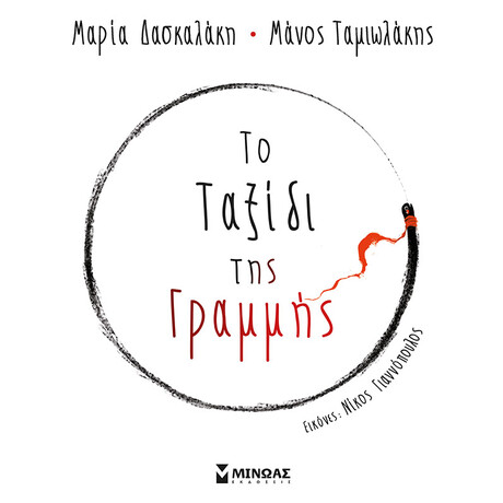 Μίνωας το Ταξίδι της Γραμμής
