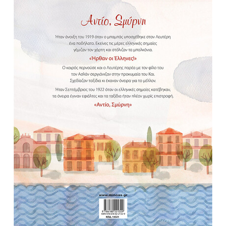 Μίνωας Αντίο, Σμύρνη