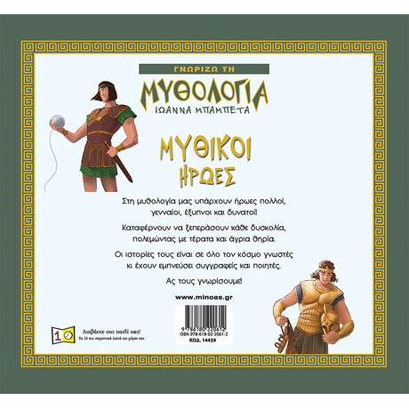 Μίνωας Μυθικοί Ήρωες