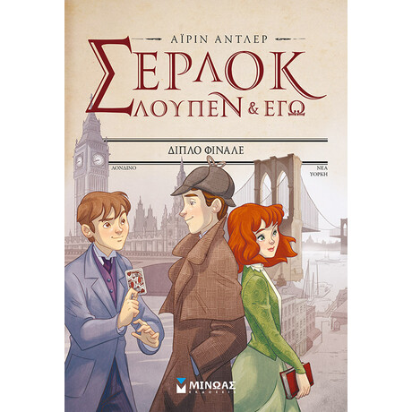 Μίνωας Διπλό Φινάλε