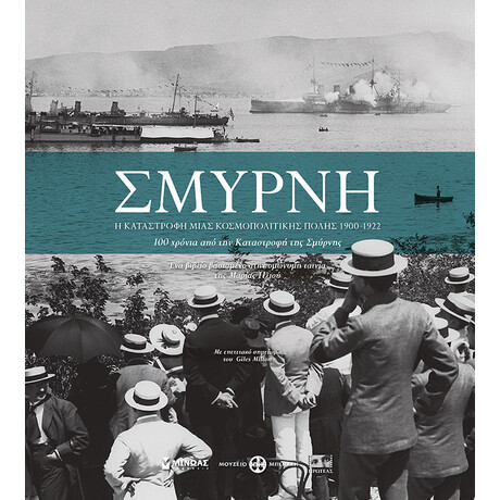 Μίνωας Σμύρνη, η Καταστροφή Μιας Κοσμοπολίτικης Πόλης