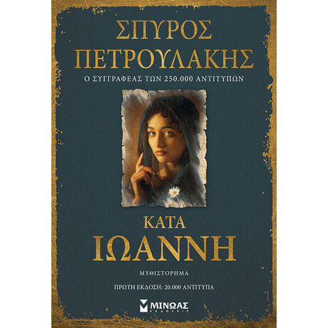Μίνωας Κατά Ιωάννη