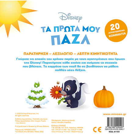 Πατάκης τα Πρώτα μου Παζλ-οι Εποχές