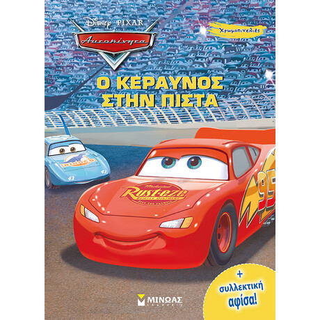 Μίνωας Αυτοκίνητα, ο Κεραυνός Στην Πίστα