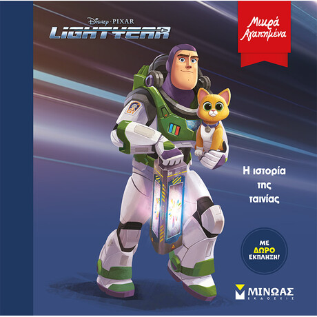 Πατάκης Lightyear, h Ιστορία της Ταινίας