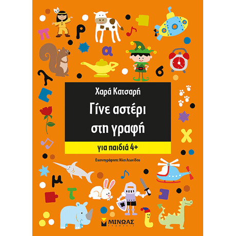 Μίνωας Γίνε Αστέρι στη Γραφή, για Παιδιά 4+