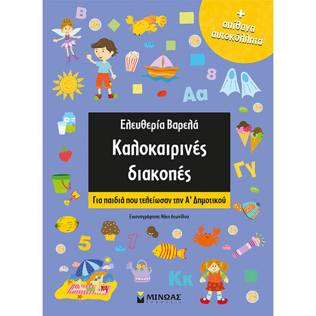 Μίνωας Καλοκαιρινές Διακοπές α Δημοτι