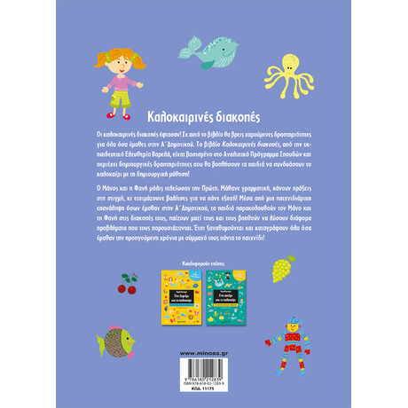 Μίνωας Καλοκαιρινές Διακοπές α Δημοτι