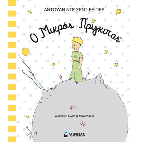 Μίνωας ο Μικρός Πρίγκιπας