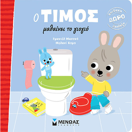Μίνωας ο Τίμος Μαθαίνει το Γιογιό