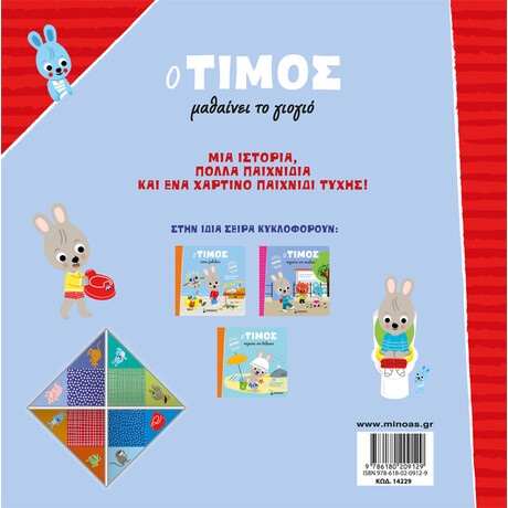 Μίνωας ο Τίμος Μαθαίνει το Γιογιό