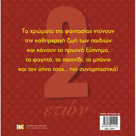 Μίνωας Μικρές Ιστορίες για Παιδιά 2 Ετών