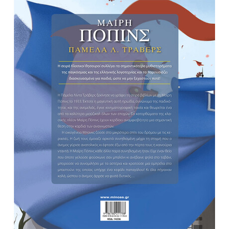 Μίνωας Μαίρη Πόπινς