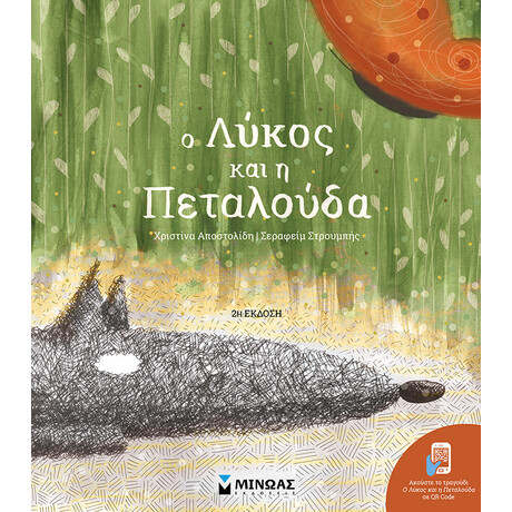 Μίνωας ο Λύκος και η Πεταλούδα