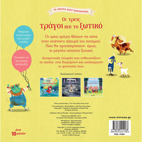 Μίνωας οι Τρεις Τράγοι και το Ξωτικό