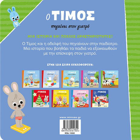 Μίνωας ο Τίμος Πηγαίνει Στον Γιατρό