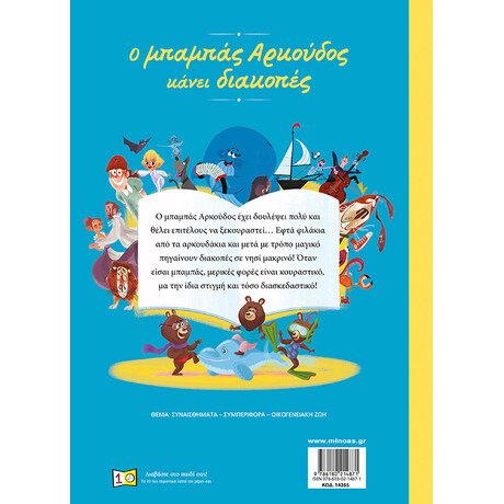 Μίνωας ο Μπαμπάς Αρκούδος Κάνει Διακοπές