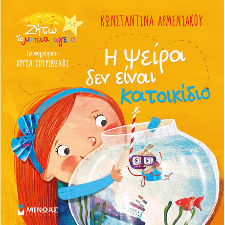 Μίνωας η Ψείρα δεν Είναι Κατοικίδιο