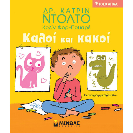 Μίνωας Καλοί και Κακοί