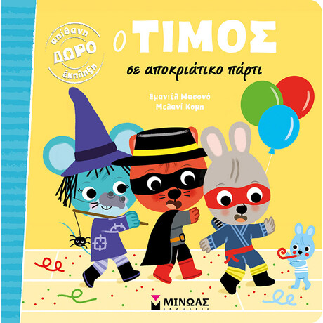 Μίνωας ο Τίμος σε Αποκριάτικο Πάρτι