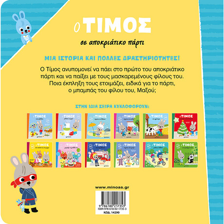 Μίνωας ο Τίμος σε Αποκριάτικο Πάρτι