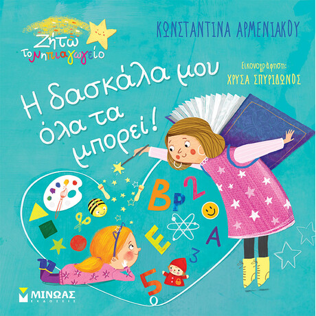 Μίνωας η Δασκάλα μου όλα τα Μπορεί!