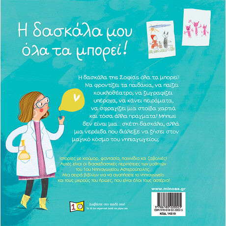 Μίνωας η Δασκάλα μου όλα τα Μπορεί!
