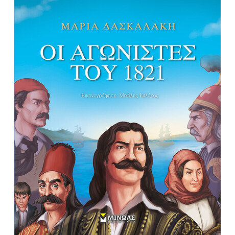 Μίνωας οι Αγωνιστές του 1821