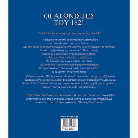 Μίνωας οι Αγωνιστές του 1821