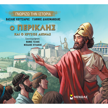 Μίνωας ο Περικλής και ο Χρυσός Αιώνας
