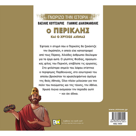 Μίνωας ο Περικλής και ο Χρυσός Αιώνας