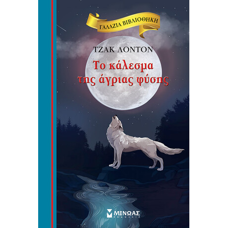 Μίνωας το Κάλεσμα της Άγριας Φύσης