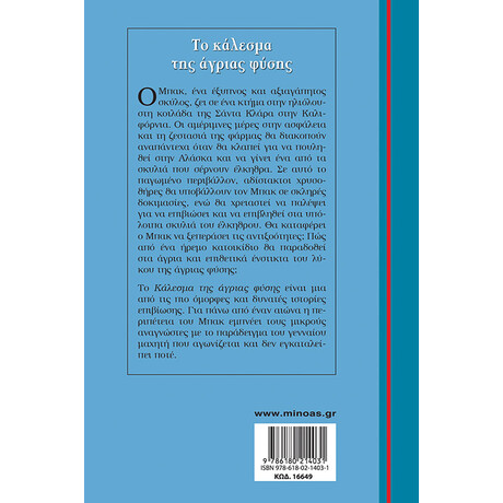 Μίνωας το Κάλεσμα της Άγριας Φύσης