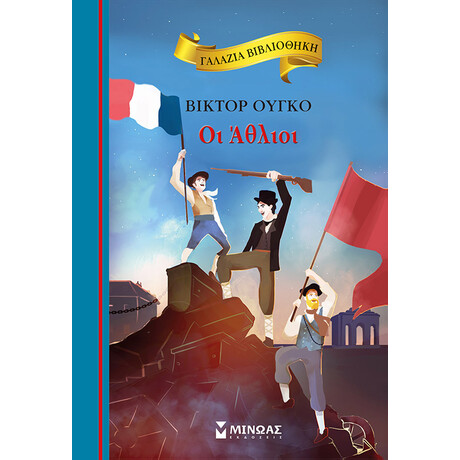 Μίνωας οι Άθλιοι