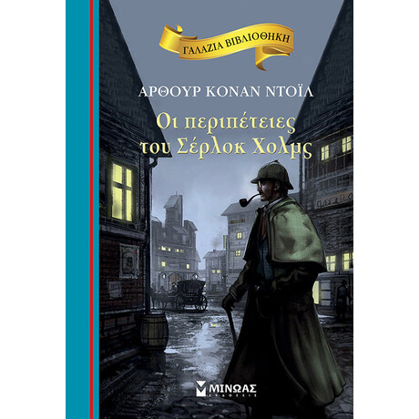 Μίνωας οι Περιπέτειες του Σέρλοκ Χολμς