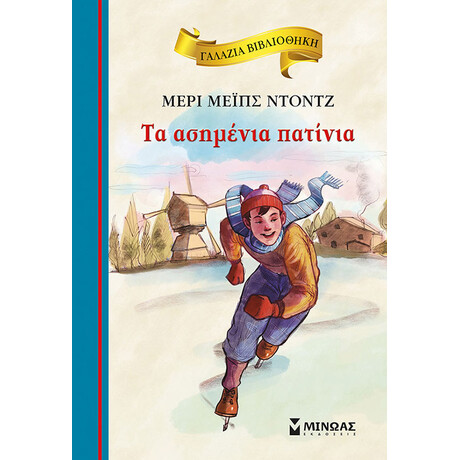 Μίνωας τα Ασημένια Πατίνια