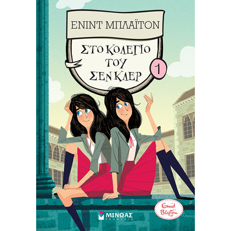 Μίνωας στο Κολέγιο του σεν Κλερ