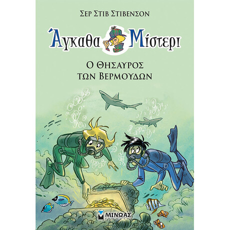 Μίνωας ο Θησαυρός των Βερμούδων